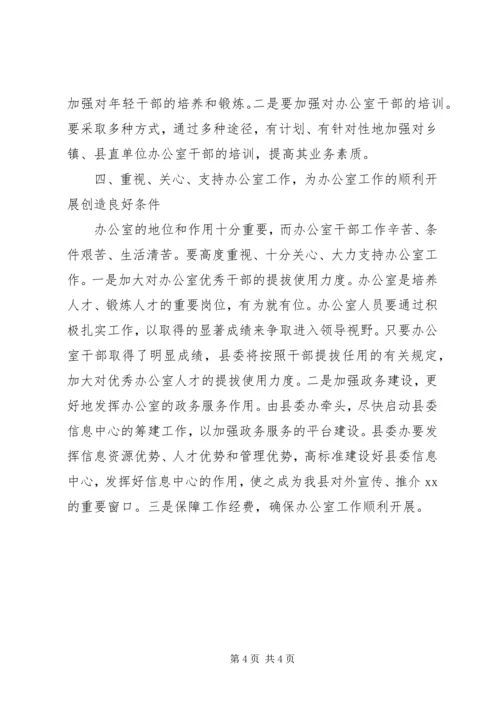 县委书记在县委办调研工作时的讲话摘要.docx