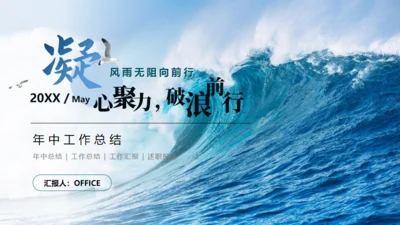 凝心聚力，破浪前行年中工作总结通用PPT模板