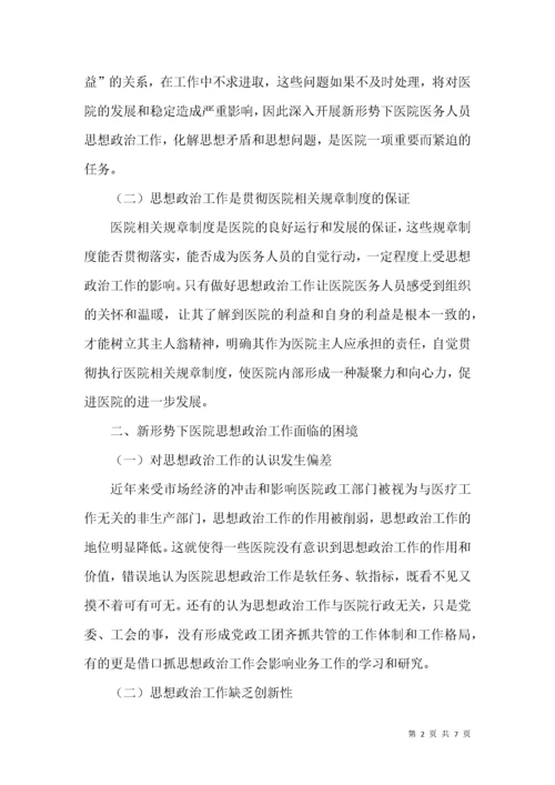 医院思想政治工作的困境与创新.docx