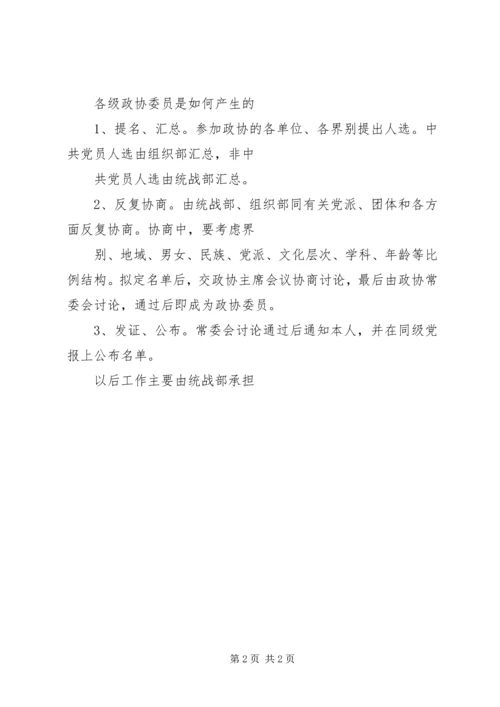 人民政协与党外人士的关系.docx