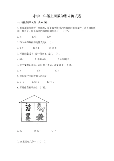 小学一年级上册数学期末测试卷附参考答案能力提升