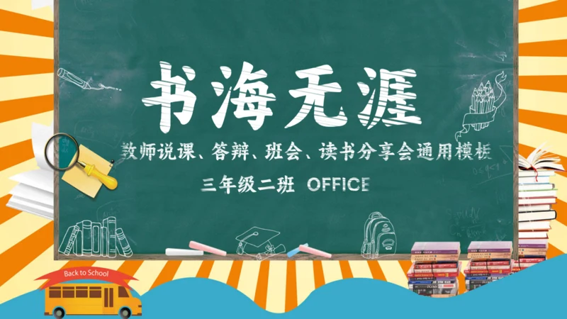 教课件公开课读书分享会说课通用PPT模板