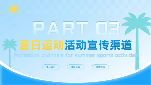 蓝色插画风夏日燃情健康一夏：夏季运动PPT模板