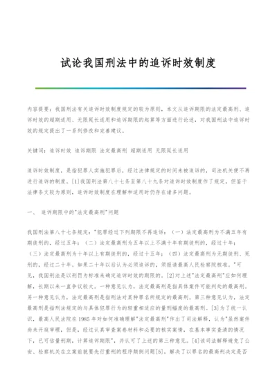 试论我国刑法中的追诉时效制度.docx