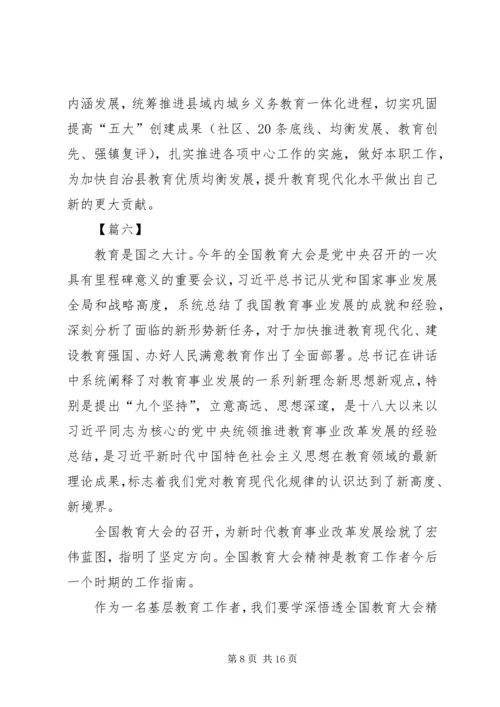 学习全国教育大会心得体会10篇 (4).docx