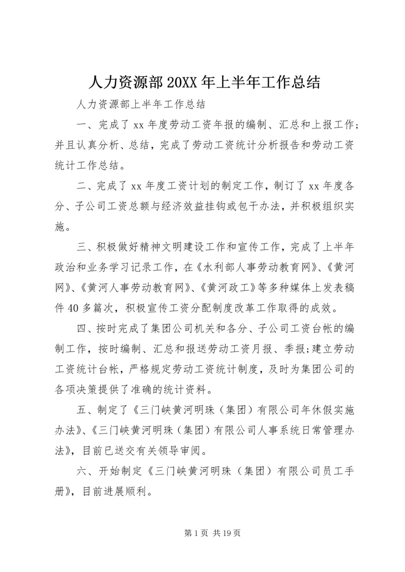 人力资源部某年上半年工作总结.docx