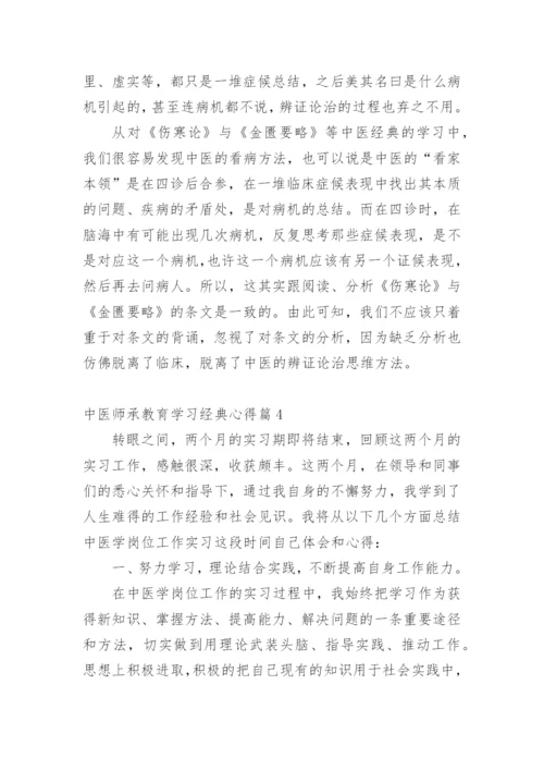 中医师承教育学习经典心得.docx