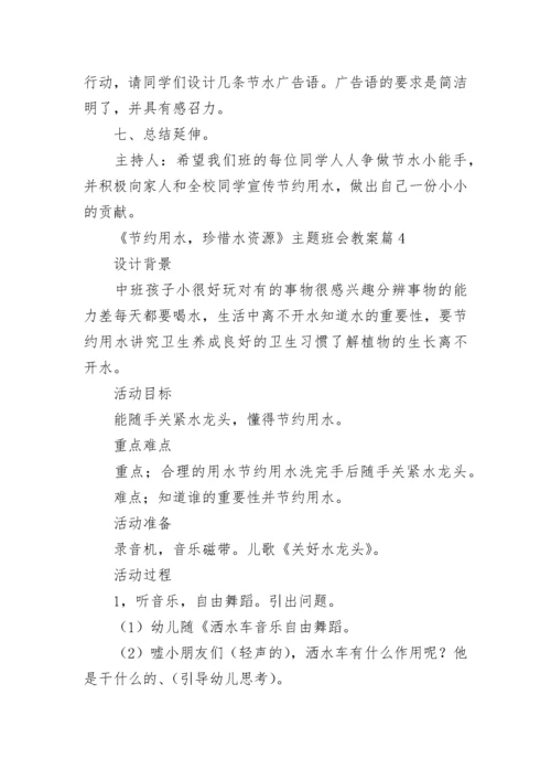 《节约用水，珍惜水资源》主题班会教案11篇【精选范文】.docx