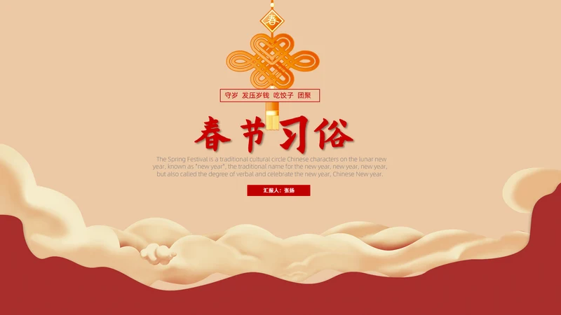 春节习俗传统习俗ppt模板