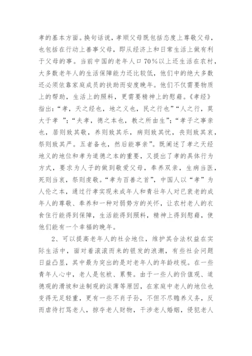 孝道的论文.docx