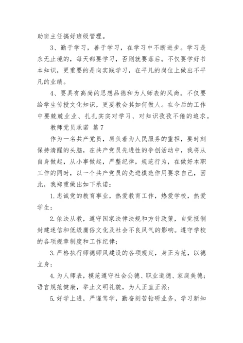 教师党员承诺.docx