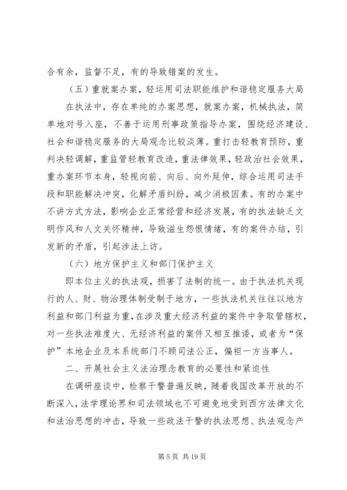 社会主义法治理念教育活动调研汇报.docx