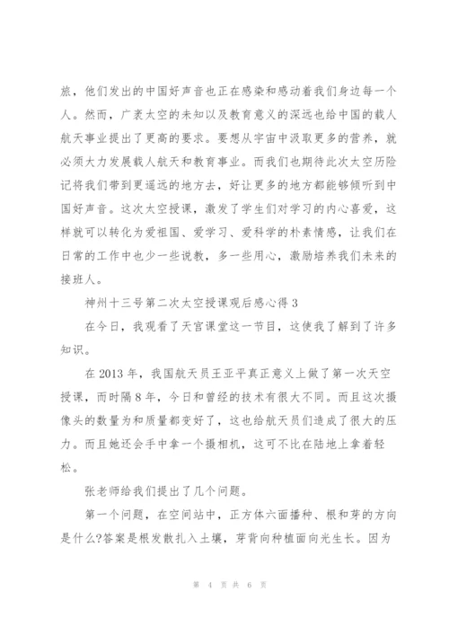 神州十三号第二次太空授课观后感心得三篇.docx