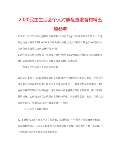 2023年民主生活会个人对照检查发言材料五篇参考.docx