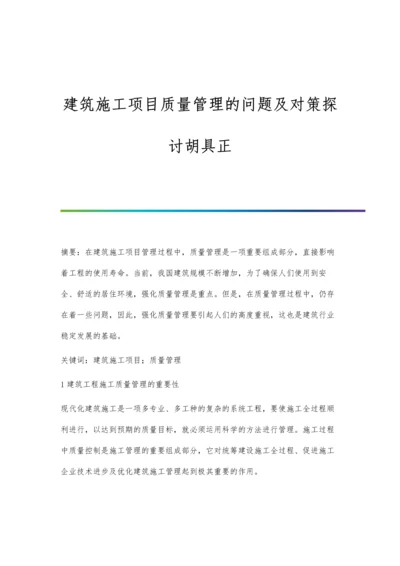 建筑施工项目质量管理的问题及对策探讨胡具正.docx