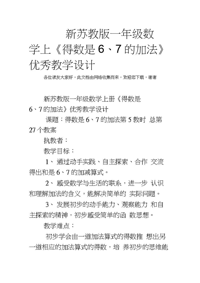 新苏教版一年级数学上《得数是6、7的加法》优秀教学设计