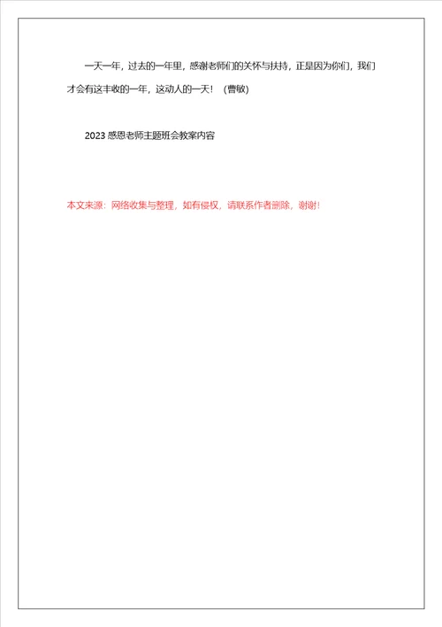 2023感恩教师主题班会教案内容
