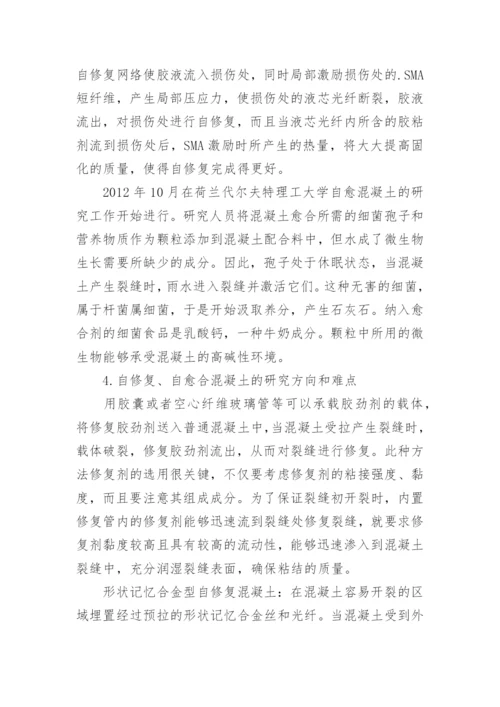 自修复自愈合混凝土论文.docx