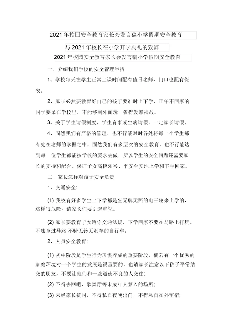 2021年校园安全教育家长会发言稿小学假期安全教育与2021年校长在小学开学典礼的致辞