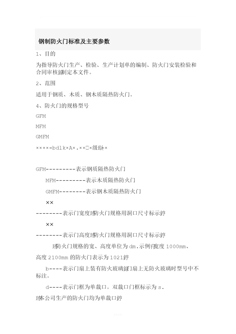 钢制防火门标准及主要参数.docx