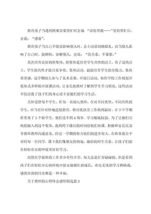 关于教师的心得体会感悟7篇