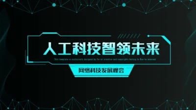 炫酷科幻风人工智能产业报告通用PPT模板
