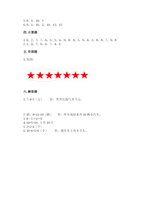 小学一年级上册数学期末测试卷及完整答案【网校专用】.docx