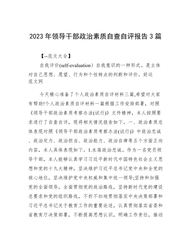 2023年领导干部政治素质自查自评报告3篇.docx