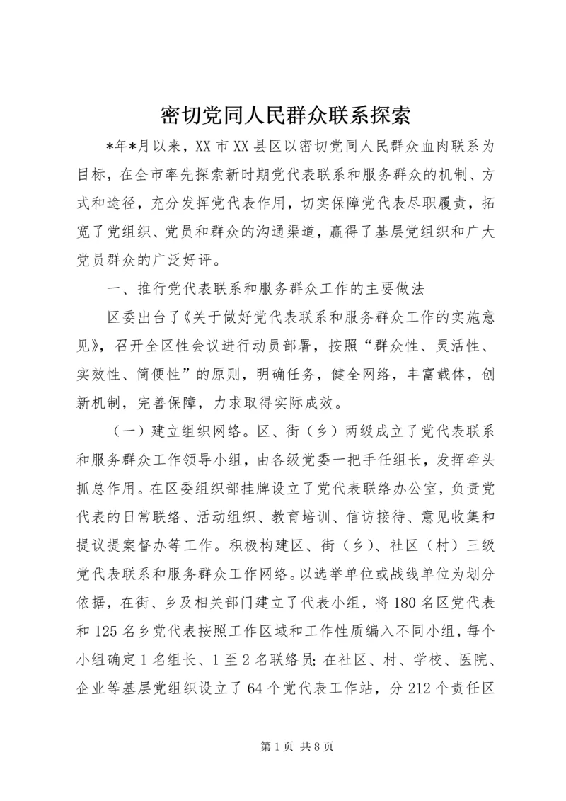 密切党同人民群众联系探索.docx