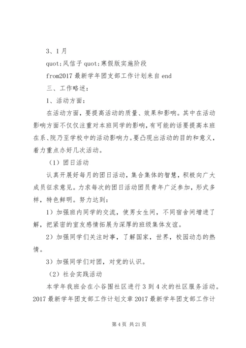 篇一：20XX年最新学年团支部工作计划.docx