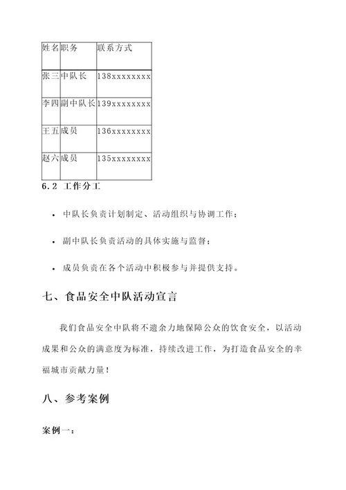 食品安全中队活动方案