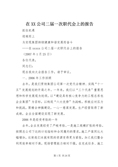 在XX公司二届一次职代会上的报告.docx