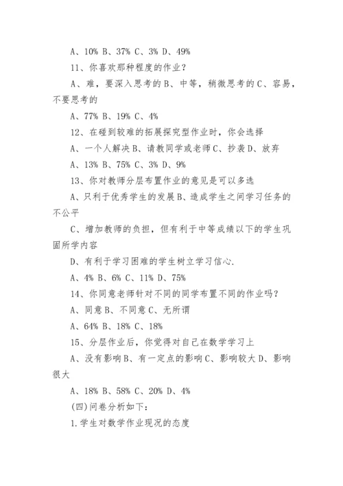 《初中数学作业分层设计研究》调查问卷报告.docx