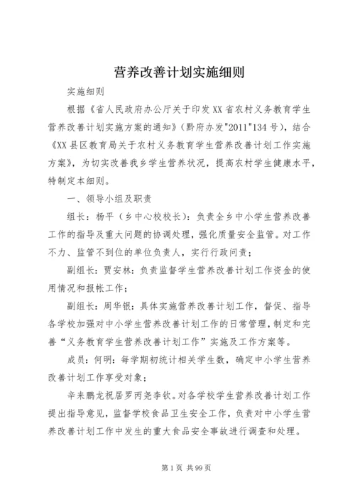 营养改善计划实施细则.docx