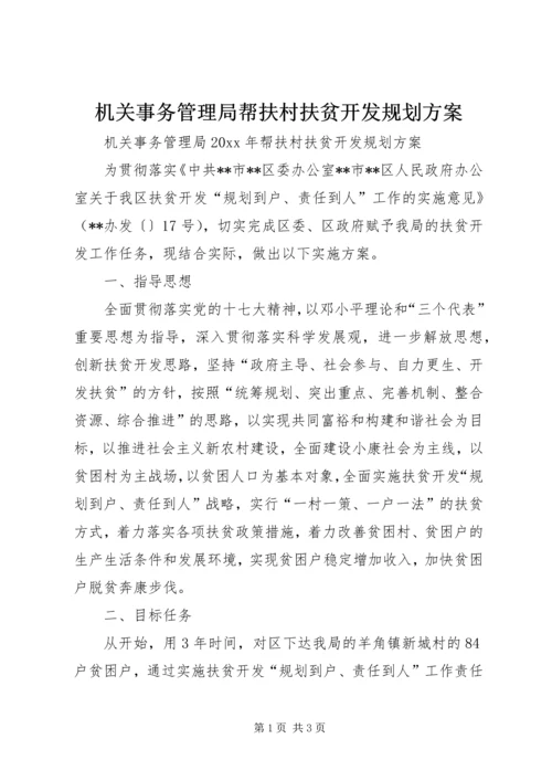 机关事务管理局帮扶村扶贫开发规划方案.docx