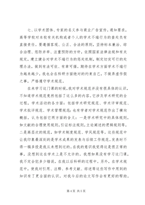 学习《科研诚信和学术规范》感想 (3).docx