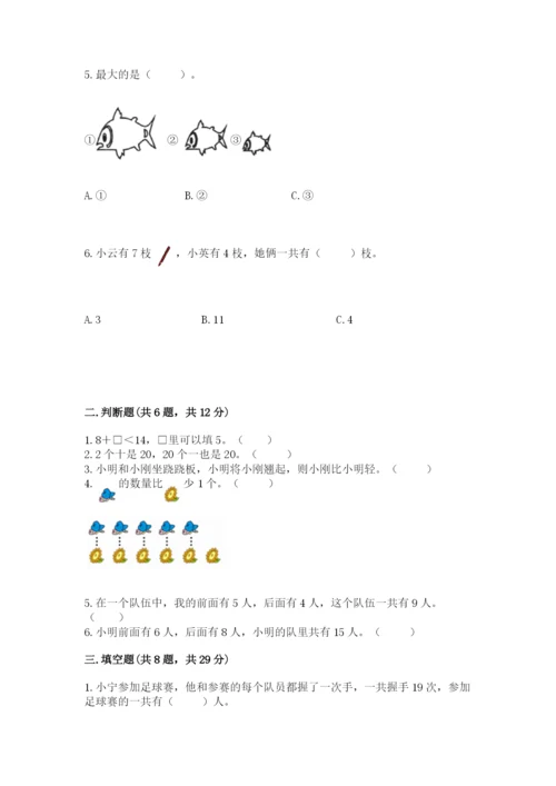 小学数学试卷一年级上册数学期末测试卷（考点精练）.docx