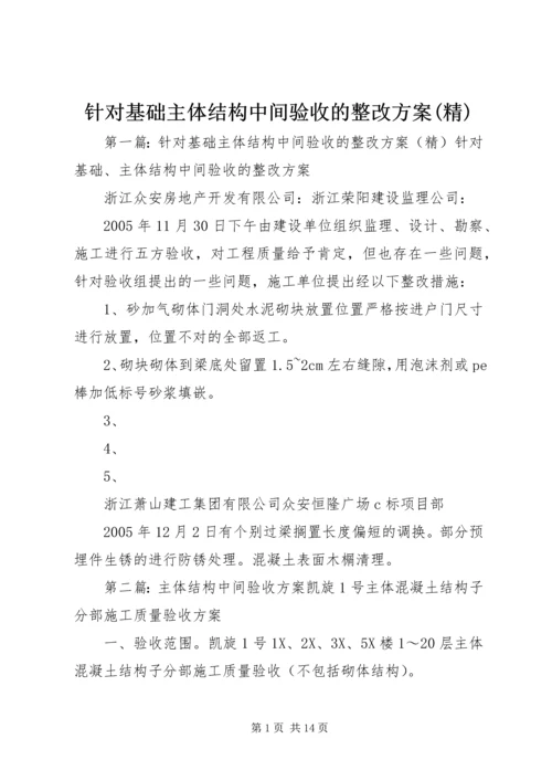 针对基础主体结构中间验收的整改方案(精).docx