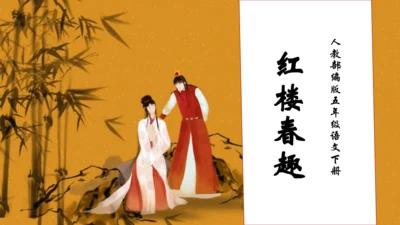 【核心素养】部编版语文五年级下册-8.红楼春趣（课件）