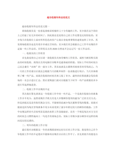 精编之超市收银年终总结范文.docx