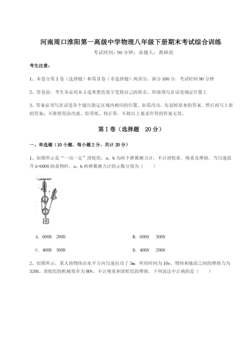 专题对点练习河南周口淮阳第一高级中学物理八年级下册期末考试综合训练试卷（解析版）.docx