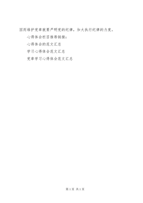 党员干部学习党章心得体会 (4).docx