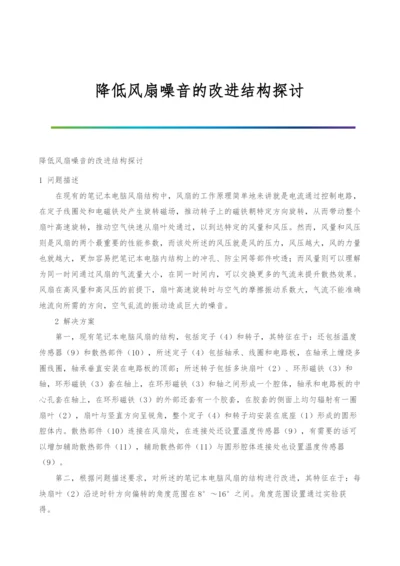 降低风扇噪音的改进结构探讨.docx