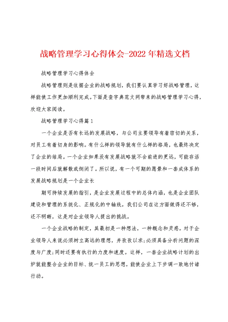 战略管理学习心得体会-2022年精选文档