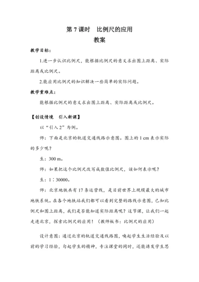 《比例尺的应用》（教案）人教版六年级数学下册