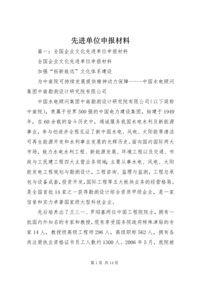 先进单位申报材料 (9).docx