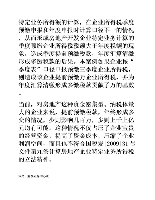 案例解读房地产开发企业特定业务企业所得税季度、年度申报表填报说明六