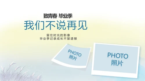 致青春毕业季青春毕业纪念册PPT