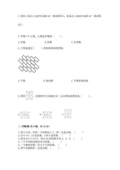 人教版五年级下册数学期末测试卷精品【精选题】.docx