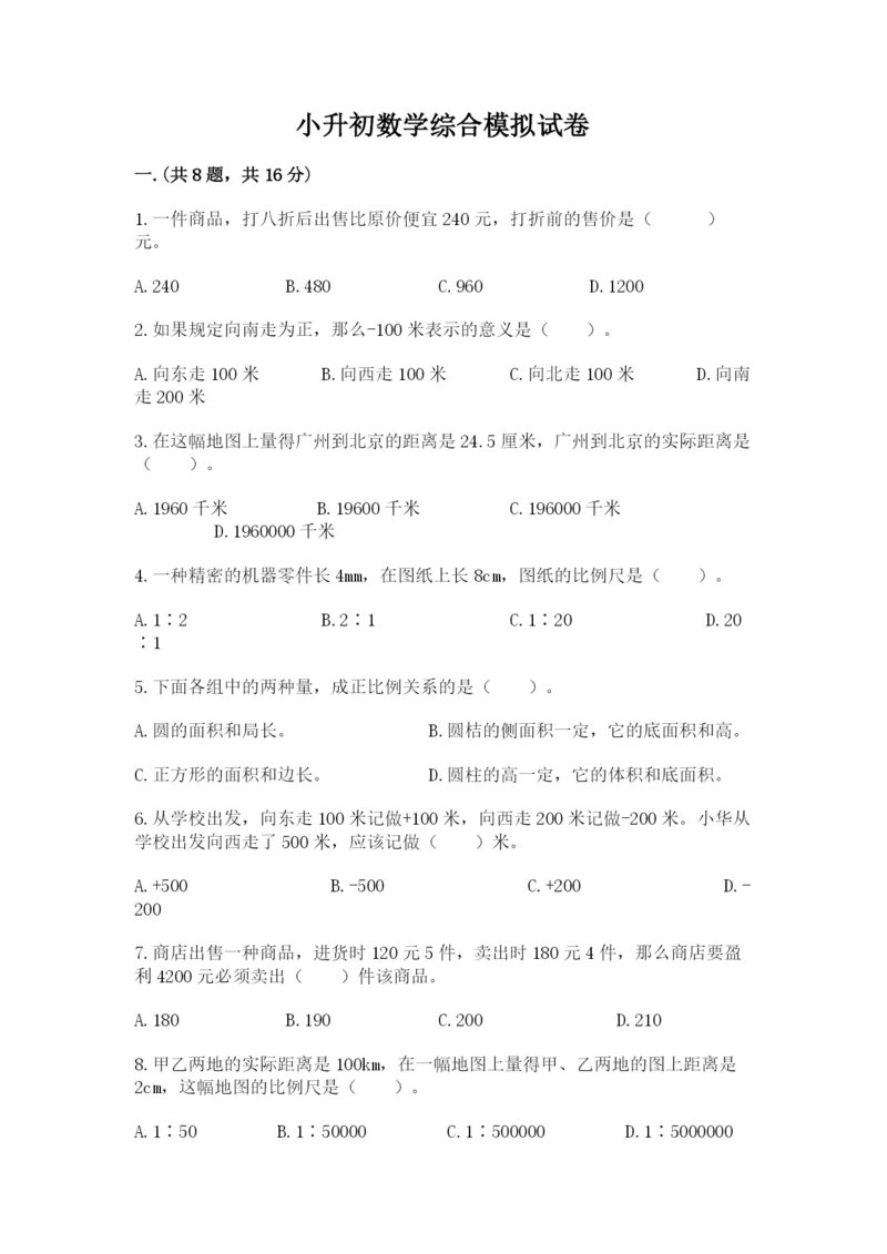 小升初数学综合模拟试卷精编.docx
